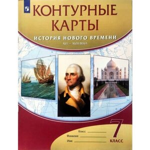 Контурные карты. История нового времени. XVI-XVIII века. 7 класс. ФГОС Курбский Н. А. в Москве от компании М.Видео