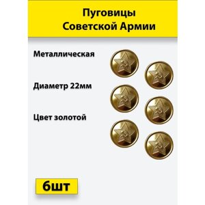 Пуговица Советской Армии золотая, 22 мм металл, 6 штук в Москве от компании М.Видео