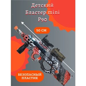 Игрушечное оружие автомат mini P90, гидрогелевые шарики, аккумулятор, граффити в Москве от компании М.Видео