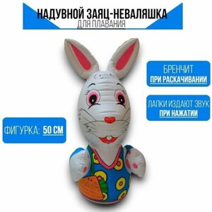 Надувная игрушка для плавания детская "Заяц-неваляшка", 50 см в Москве от компании М.Видео
