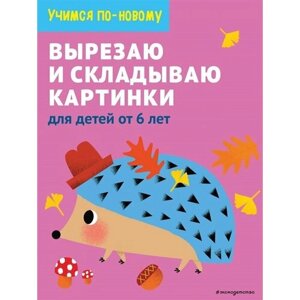 Вырезаю и складываю картинки: для детей от 6 лет в Москве от компании М.Видео