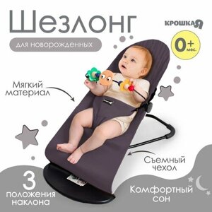 Шезлонг детский, кресло - качалка с игрушками для новорождённых «Крошка Я», цвет серый в Москве от компании М.Видео