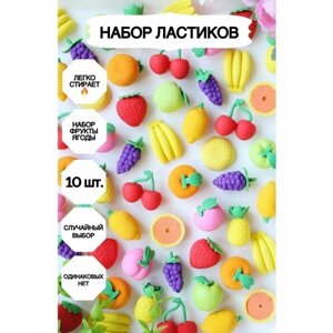 Ластик фигурный, Фрукты, 10 штук, Ластик школьный ягоды в Москве от компании М.Видео