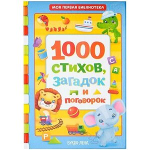 Книга в твёрдом переплете «1000 стихов», 256 стр. в Москве от компании М.Видео