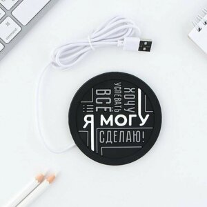 Подогреватель для кружки USB "Я могу", 10 х 10 см в Москве от компании М.Видео