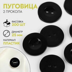 Пуговица 2 прокола, d = 25 мм, цвет чёрный, 200 шт. в Москве от компании М.Видео