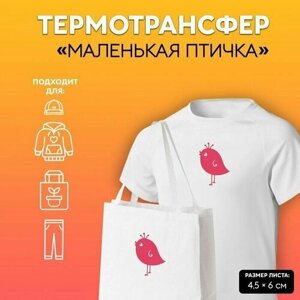 Термотрансфер Маленькая птичка, 4,5 x 6 см, цвет розовый в Москве от компании М.Видео