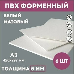 Заготовки для поделок из ПВХ пластика белого цвета 5 мм, А3 420мм-297мм 6 шт в Москве от компании М.Видео