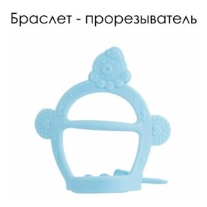 IBRICO/Детский прорезыватель грызунок браслет на руку для зубов и массажа дёсен малыша в Москве от компании М.Видео