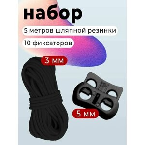 Резинка круглая, шляпная, набор резинка и фиксаторы, шнур эластичный 3мм в Москве от компании М.Видео