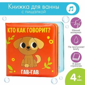 Книжка-малышка для ванны «Кто как говорит?» в Москве от компании М.Видео
