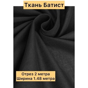 Ткань для шитья батист отрез в Москве от компании М.Видео