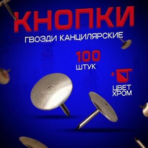 Кнопки гвоздики канцелярские 100 штук (цвет - хром) в Москве от компании М.Видео