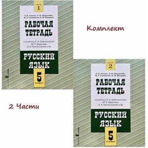 Русский язык 5 класс. Рабочая тетрадь. в двух. частях (комплект) О. Б. Адаева, Л. И. Журавлева, М. Г. Санникова, Е. М. Шадрина в Москве от компании М.Видео