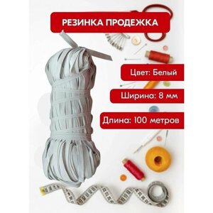 Резинка бельевая/продежка/для шитья/рукоделия/творчества/8мм/100м/белая в Москве от компании М.Видео