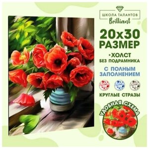 Набор для творчества Алмазная мозаика с полным заполнением 20х30 Маки, холст в Москве от компании М.Видео