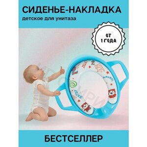 Сиденье-накладка для унитаза детское цвет голубой, детское сиденье для унитаза, детская накладка на унитаз в Москве от компании М.Видео