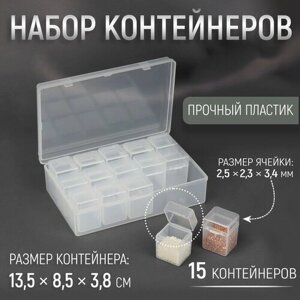 Набор контейнеров для рукоделия, 15 шт, 2,5  2,3  3,4 см, в контейнере, 13,5  8,5  3,8 см, цвет прозрачный в Москве от компании М.Видео