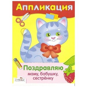 Стрекоза Аппликация Поздравляю маму, бабушку, сестренку в Москве от компании М.Видео