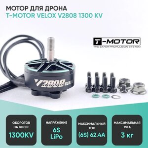 Мотор Т-мотор Velox V2808 KV1300 в Москве от компании М.Видео