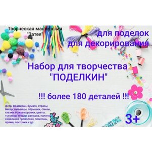 Набор для творчества и поделок "Поделкин" в Москве от компании М.Видео