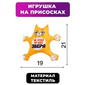 Автоигрушка Не буди во мне зверя, кот, на присосках в Москве от компании М.Видео