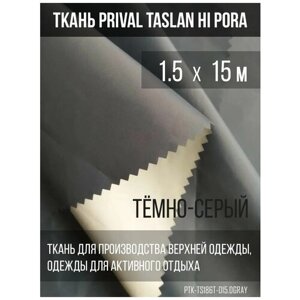 Ткань курточная Prival Taslan Hi-Pora 186T, 180г/м2, тёмно-серый, 1.5х15м