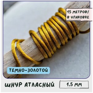 Шнур атласный 1.5 мм 15 метров для шитья / рукоделия / кумихимо, цвет темно-золотой в Москве от компании М.Видео