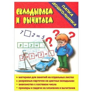 Книга Весна-Дизайн Папка дошкольника. Складываем-вычитаем Д-619 в Москве от компании М.Видео