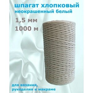 Шпагат хлопковый 1,5 мм 1000 м неокрашенный для макраме, вязания, рукоделия в Москве от компании М.Видео