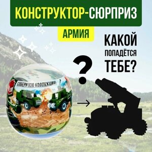 Конструктор-сюрприз в яйце «Армия», 4 вида микс в Москве от компании М.Видео