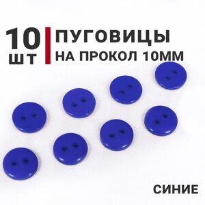 Пуговицы Синие, 10 мм, на 2 прокола, 10 штук в Москве от компании М.Видео