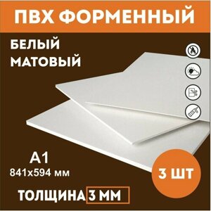 Заготовки для поделок из ПВХ пластика белого цвета 3 мм, А1 841мм-594мм 3 шт в Москве от компании М.Видео