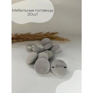 Пуговицы для каретной стяжки, велюр серый 20 шт в Москве от компании М.Видео