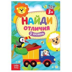 Книга "Найди отличия: 2-й уровень", 3 года, 12 стр. в Москве от компании М.Видео