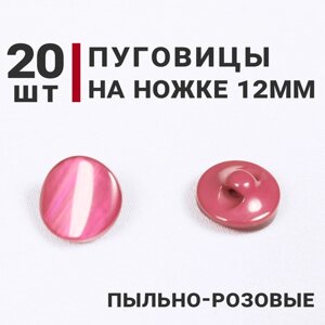 Пуговицы на ножке перламутровые, цвет Пыльно-розовый, 12мм, 20 штук в Москве от компании М.Видео