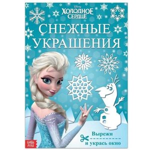 Набор для творчества «Снежные украшения», 24 стр, Холодное сердце, 3 штуки в Москве от компании М.Видео