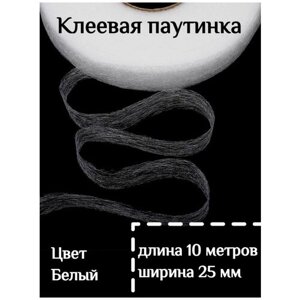 Клеевая лента паутинка белая 25 мм - 10 метров для ремонта одежды в Москве от компании М.Видео