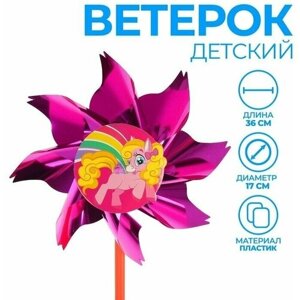 Ветерок с фольгой «Волшебная пони», 36 см в Москве от компании М.Видео
