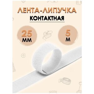 Лента липучка контактная 25мм 5 м в Москве от компании М.Видео