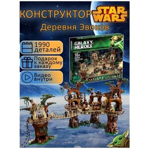 Конструктор Звездные войны Деревня эвоков 1990 деталей / стар варс игрушка / детские игрушки / совместим со всеми конструкторами в Москве от компании М.Видео