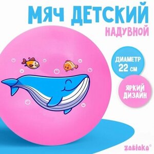 Мяч детский «Кит», 22 см, 60 г, цвета микс в Москве от компании М.Видео
