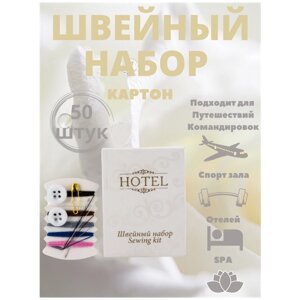 Швейный набор для гостиниц, в картоне - 50 штук. Косметика для гостиниц. HOTEL в Москве от компании М.Видео