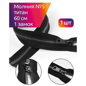 Молния MaxZipper мет. Титан №5 черный никель 60см цв. F322 черный уп. 1 шт в Москве от компании М.Видео