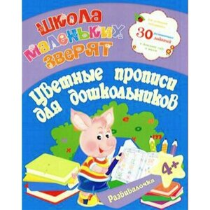 ШколаМаленькихЗверят Ищук Е. С. Цветные прописи для дошкольников. Развивалочка (для детей от 4-х лет) в Москве от компании М.Видео