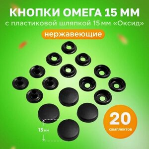 Кнопки нержавеющие Омега 15мм с пластиковой шляпкой 15мм в Москве от компании М.Видео