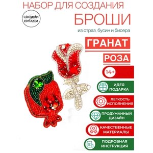 Набор для творчества создания, изготовления, вышивки украшения броши из бисера цветок роза и гранат в Москве от компании М.Видео