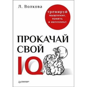 Прокачай свой IQ. Тренируй мышление, память и интеллект в Москве от компании М.Видео