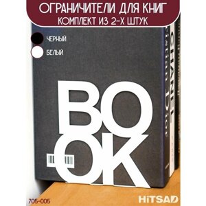 Ограничитель для книг и учебников подставка комплект 2 шт белый 705-005W в Москве от компании М.Видео