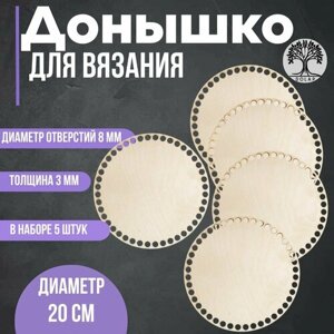 Донышко для вязания (набор 5шт), диаметр 20см в Москве от компании М.Видео